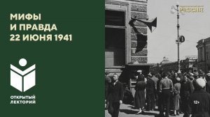 Открытый лекторий: «Мифы и правда 22 июня 1941 года»