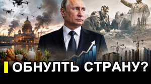 Обнулить страну: Теперь ясно кому выгодно «похоронить» рыночную экономику РФ