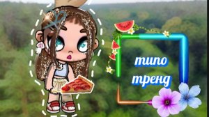 Типо тренд (идея моя), читать закреплённый коментарий