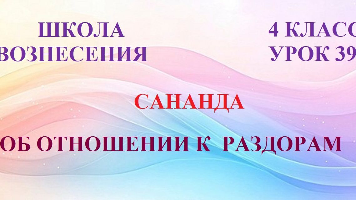 Сананда. ОБ ОТНОШЕНИИ К РАЗДОРАМ (23.06.2026) (39 Послание)