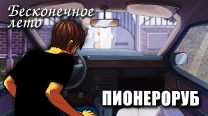 Бесконечное лето «ПИОНЕРОРУБ», (мод) / Everlasting Summer мод