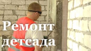 В антрацитовском детском саду «Барвинок» проходит капремонт