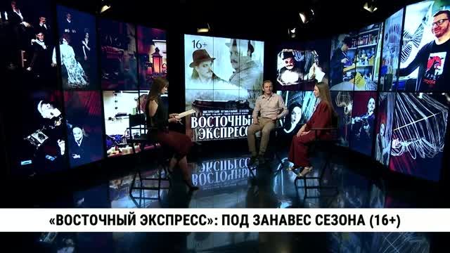 «Восточный экспресс»: под занавес сезона / Юлия Горенская, Дмитрий Злобин