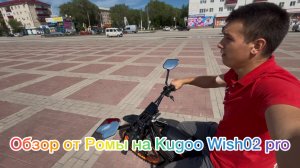 Обзор от Ромы на Kugoo wish 02 pro