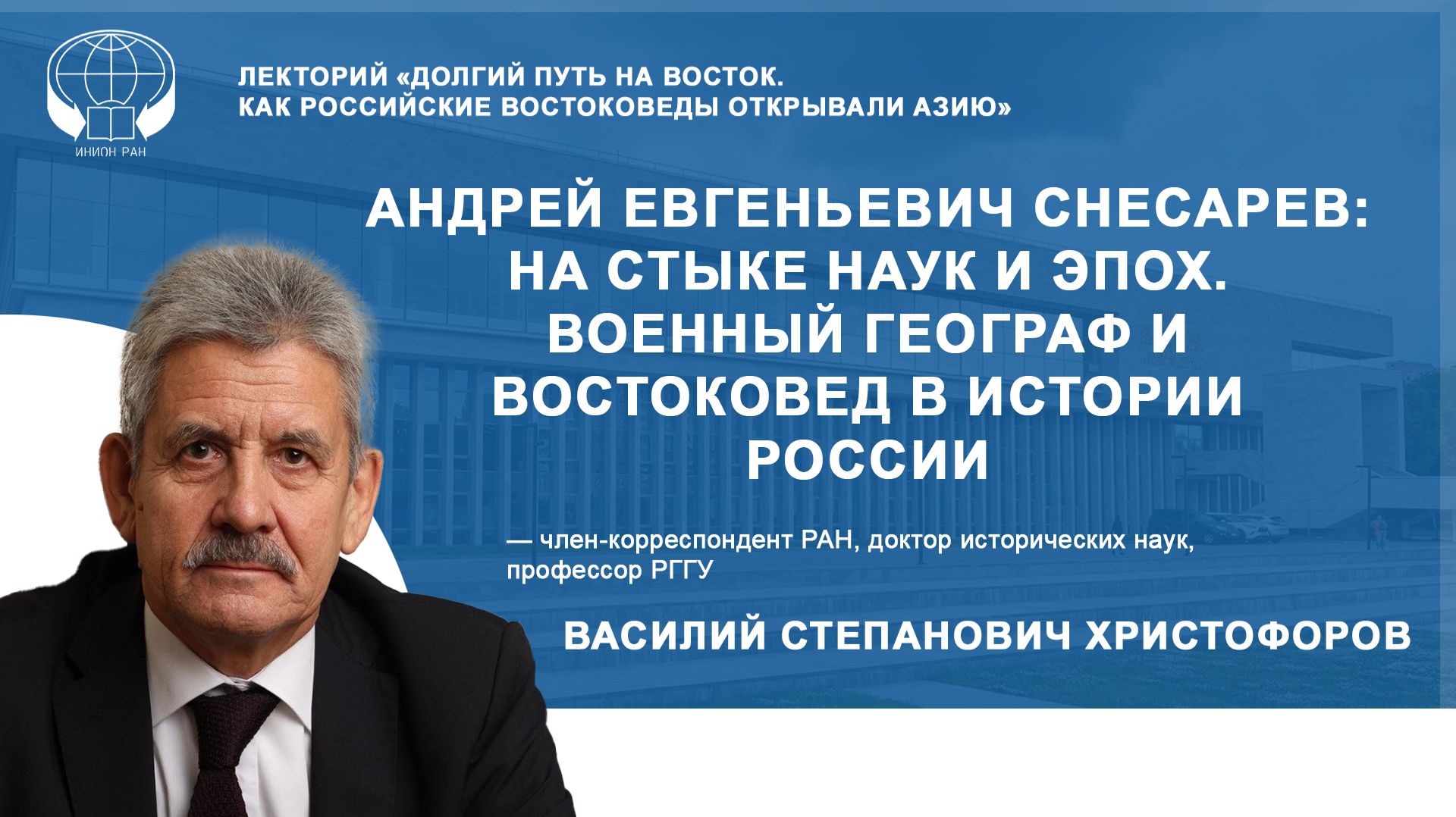 Андрей Евгеньевич Снесарев: на стыке наук и эпох. Военный географ и востоковед в истории России