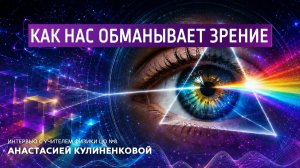 Как нас обманываем зрение. Интервью с учителем физики ЦО 8 Анастасией Кулиненковой