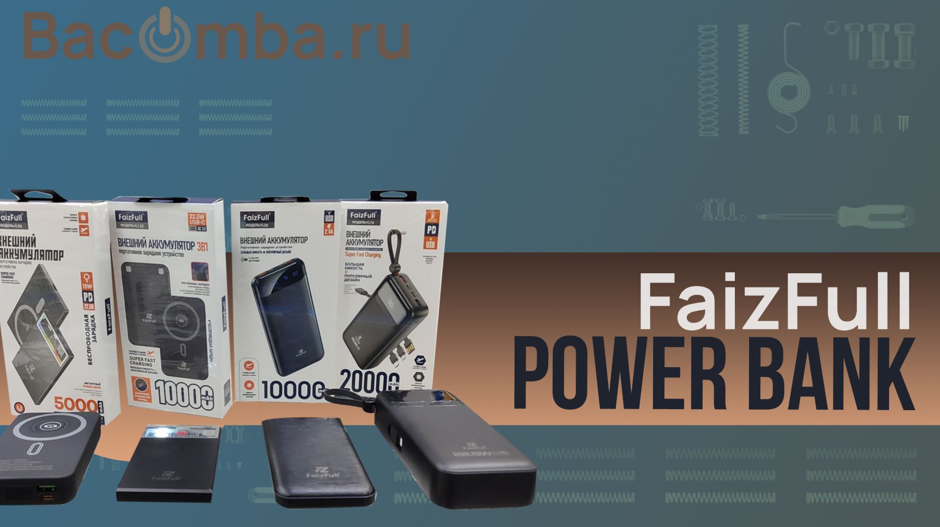 на что обратить внимание при покупке PowerBank:FaizFull