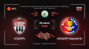 26.06.2026 | СШОР - КСШОР Зоркий-2 | 2013 | Группа А | ССМО по футболу | сезон 2026 г.