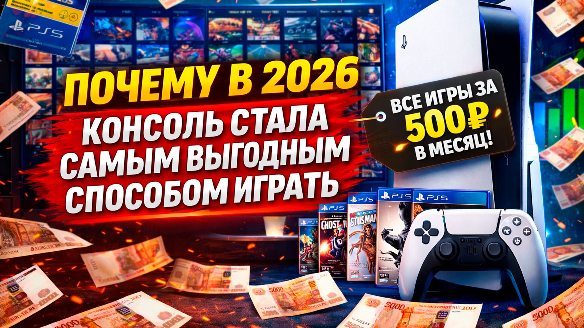 ПОЧЕМУ В 2026 КОНСОЛЬ - ЭТО САМЫЙ ВЫГОДНЫЙ СПОСОБ ИГРАТЬ смотреть онлайн