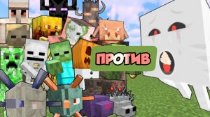 Гаст против титанов-мобов в Майнкрафте