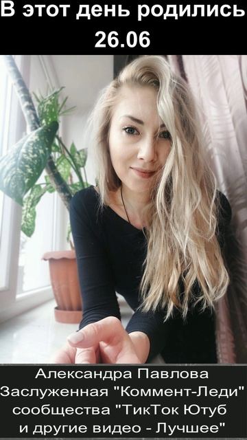 С днём рождения! 26.06