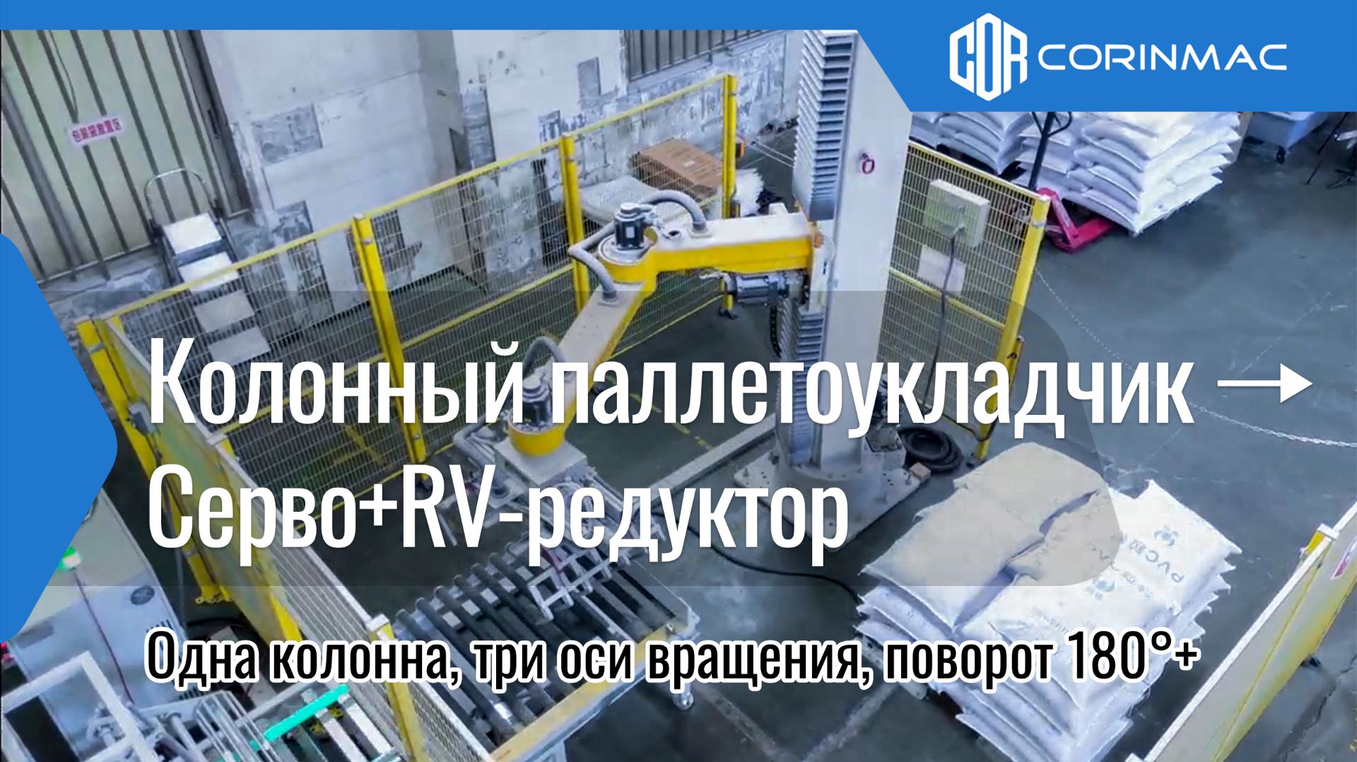 Колонный робот-паллетайзер смотреть онлайн