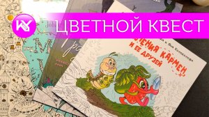 Цветной квест, июнь 2026