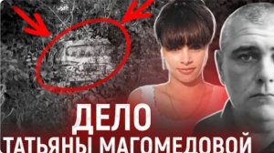 Похищение Дюймовочки Исчезновение Татьяны Магомедовой