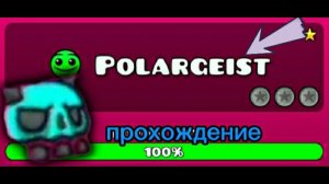 прохождение уровня polargeist в geometry dash