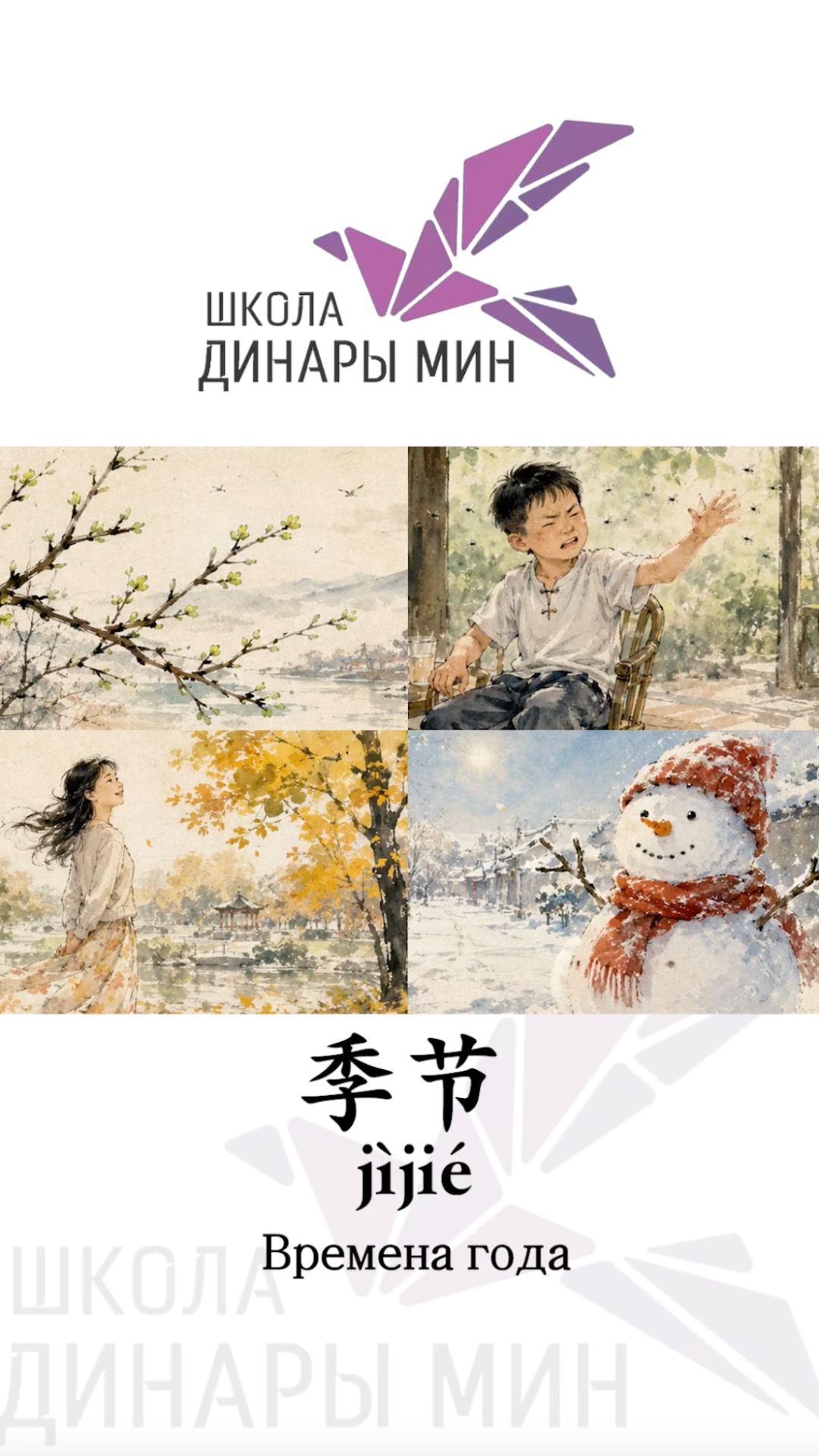 季节 jìjié Времена года HSK 3