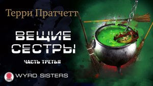 ТЕРРИ ПРАТЧЕТТ «ВЕЩИЕ СЕСТРЫ. Часть третья». Аудиокнига. Читает Александр Клюквин