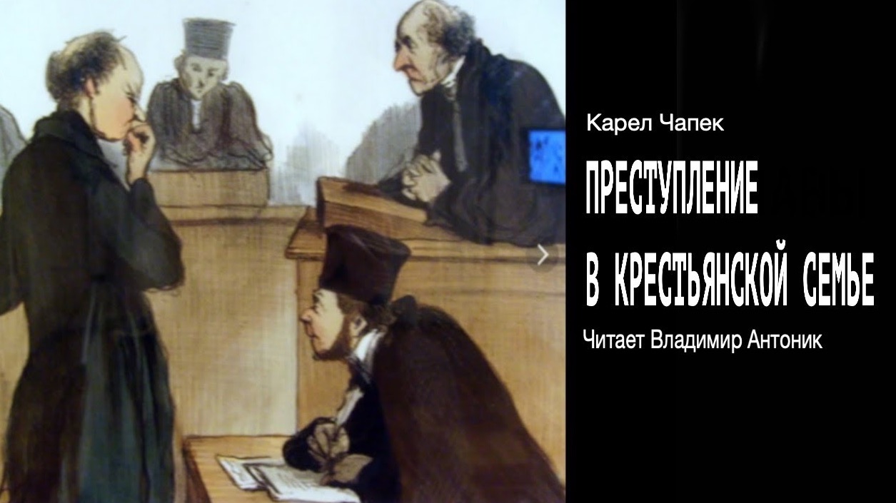 «Преступление в крестьянской семье». Карел Чапек. Аудиокнига. Читает Владимир Антоник.