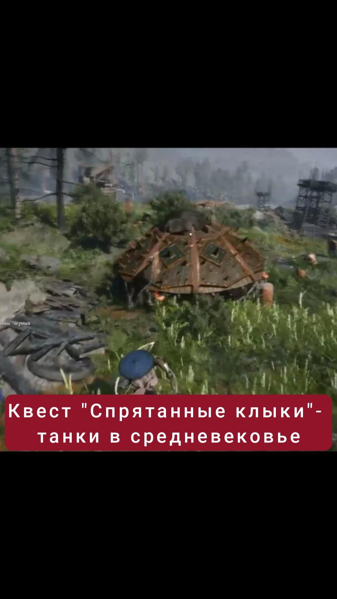Танки в средневековье- квест "Спрятанные клыки" | #crimsondesert #games #rpg