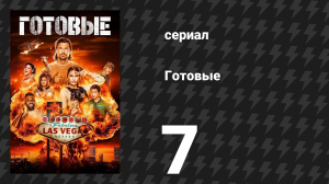 Готовые 7 серия «Пусть льётся дождь» (сериал, 2023)