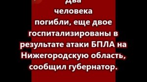 Два человека погибли, еще двое госпитализированы в результате атаки БПЛА на Нижегородскую область