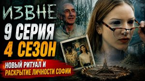 ИЗВНЕ 9 СЕРИЯ РАЗБОР 4 СЕЗОНА | ЛИЧНОСТЬ СОФИИ РАСКРЫТА? ТАБИТА И ДЖЕЙД ПРОВЕДУТ СВОЙ РИТУАЛ?