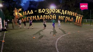 Кила - возрождение легендарной игры III