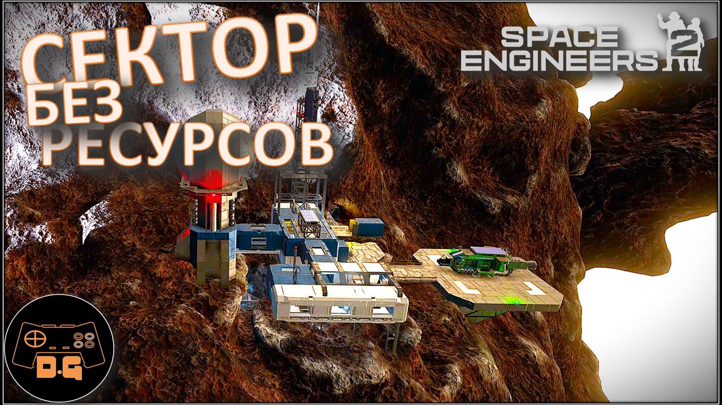 ◈ Oblivara Sector - сектор без ресурсов ◈ Space Engineers 2 VS2.2 ◈ Прохождение ◈ # 7 смотреть онлайн