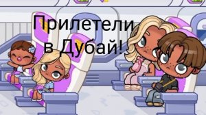 Прилетели  в Дубай/ история в аватар ворлд ✨