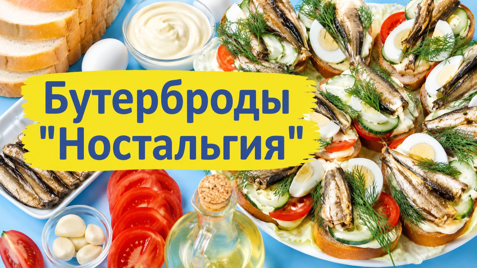 Бутерброды "Ностальгия"
