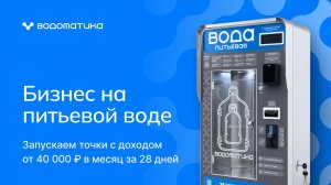 ВОДОМАТИКА | Бизнес на питьевой воде
