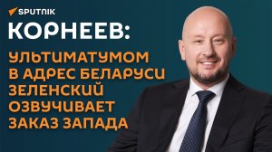 Корнеев об ультиматуме Зеленского Беларуси: в эту игру можно играть вдвоем