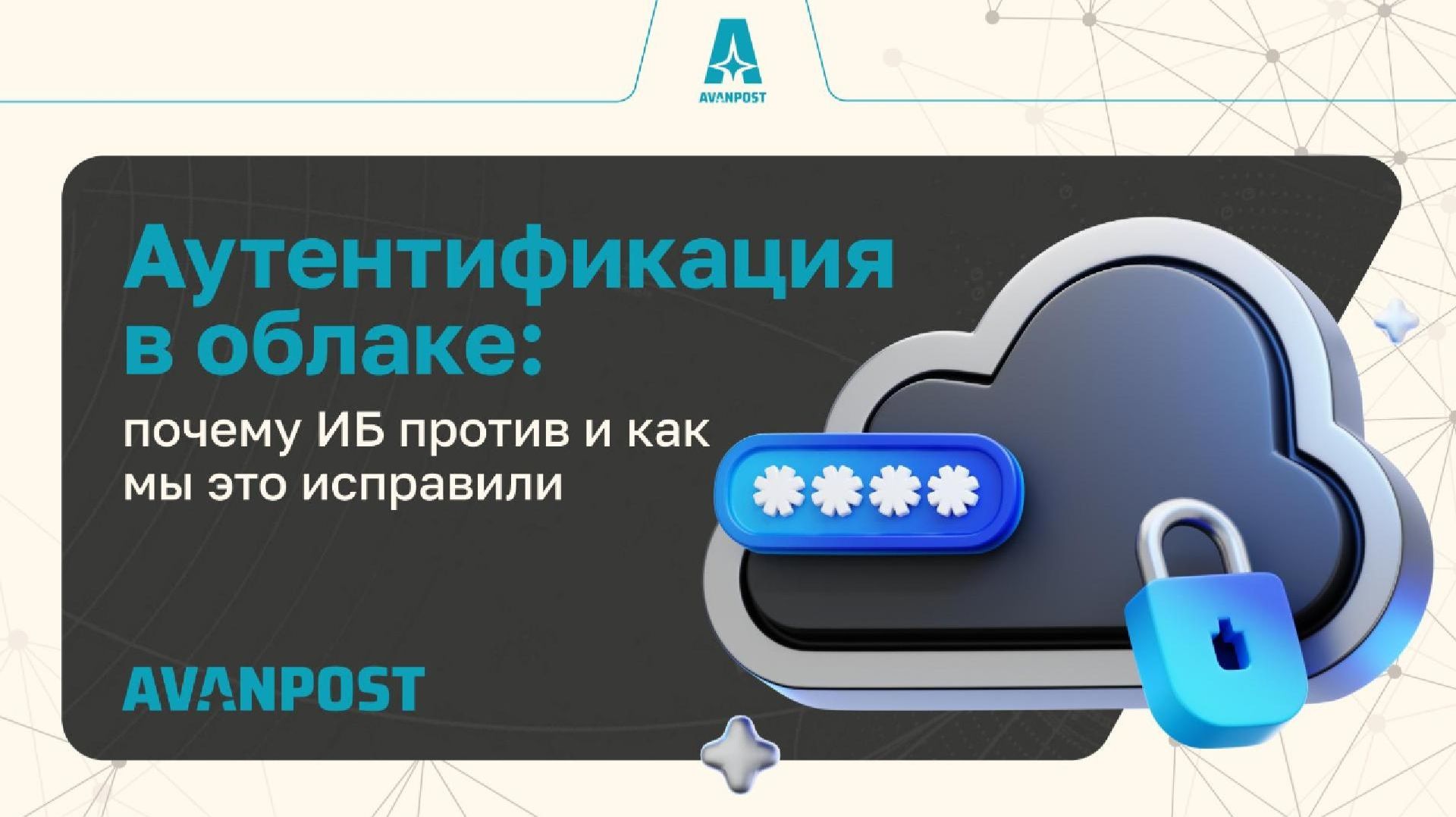 2026-06-16. Avanpost. Аутентификация в облаке: почему ИБ против и как мы это исправили