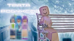ТРАТА РОБУКСОВ! (я вернулась?!)