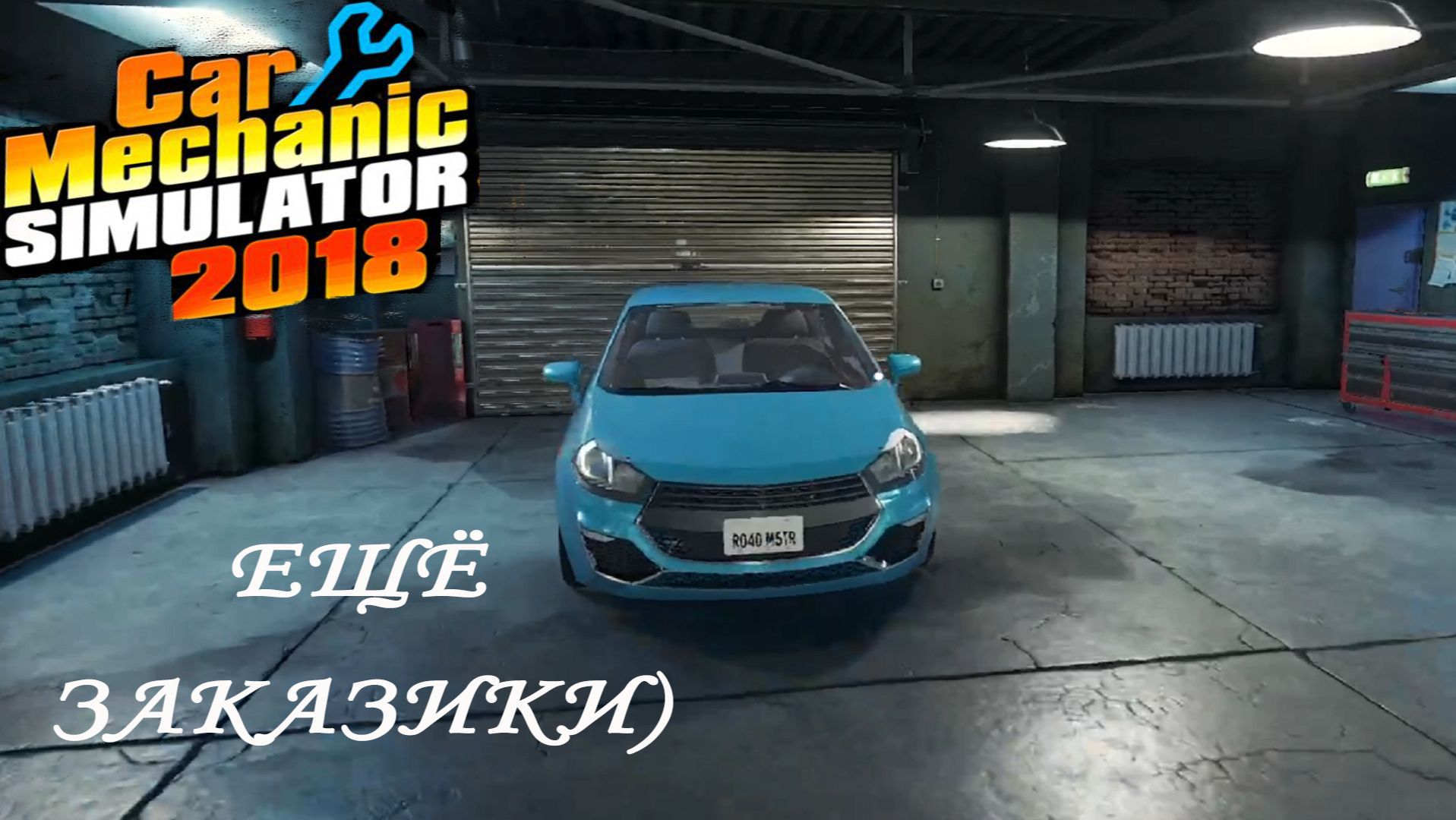 Car Mechanic Simulator 2018 ►ЧАСТЬ 7|ДЕЛАЮ ПАРУ ЗАКАЗОВ) #7