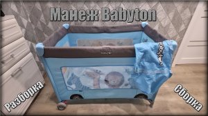 Как собрать/разобрать манеж Babyton ОДНОМУ! Понятным языком.