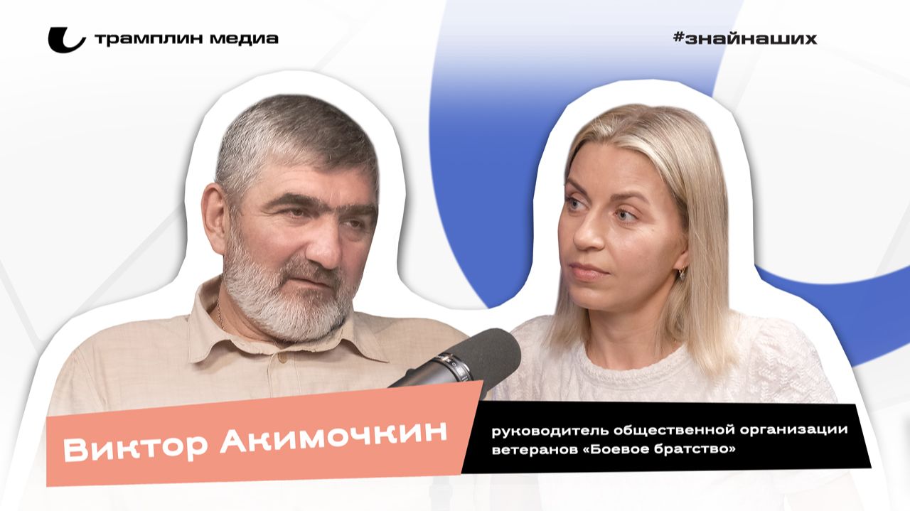Виктор Акимочкин | Руководитель Омского областного отделения  «Боевое братство»