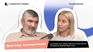 Виктор Акимочкин | Руководитель Омского областного отделения  «Боевое братство»