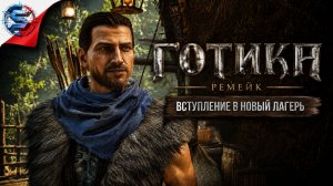 ГОТИКА РЕМЕЙК ➤ Прохождение ➤ НОВЫЙ ЛАГЕРЬ