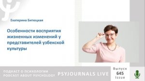 Битюцкая Е.В. Особенности восприятия жизненных изменений у представителей узбекской культуры