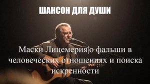 ШАНСОН ДЛЯ ДУШИ||Маски Лицемерия|ДУШЕВНЫЕ ПЕСНИ