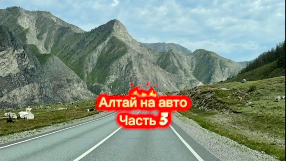 Алтай на авто. Часть 3. Путешествие по красивым местам