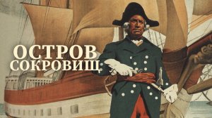 Приключенческий фильм «Остров сокровищ» (Союздетфильм, 1937)