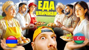 Армения и Азербайджан - ГДЕ ВКУСНЕЕ? Топ 5 Уличная Еда - Что Едят Азербайджанцы и Армяне Street Food