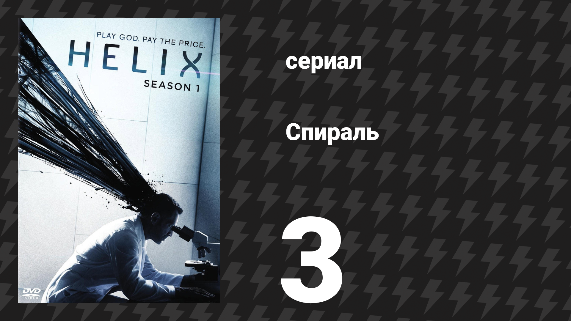 Спираль (Геном) 1 сезон 3 серия «274» (сериал, 2014) смотреть онлайн