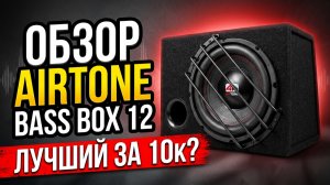 AIRTONE NITRO BASS BOX 12: как звучит самый доступный активный саб