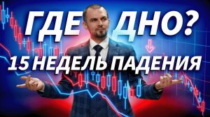 15 недель падения. Где дно российского рынка? | Трейдер ТВ