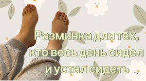 Ленивая тренировка стоп после долгого дня #Операция выжить