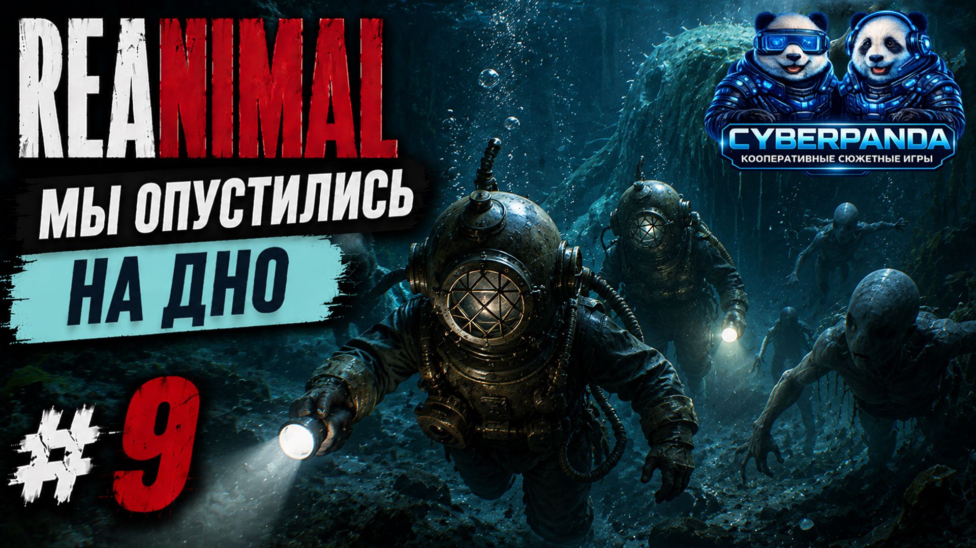 МЫ ОПУСТИЛИСЬ НА ДНО ОКЕАНА 😱 | REANIMAL #9 | Русская озвучка