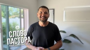 Слово пастора / Римлянам 8:32 / Василий Доценко